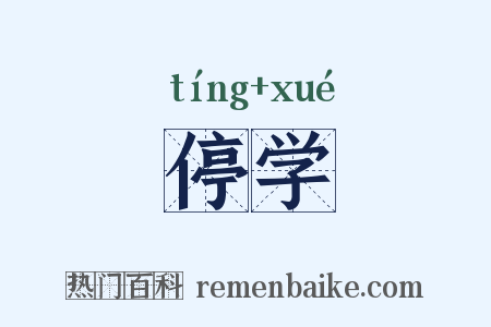 停学是什么意思的图片